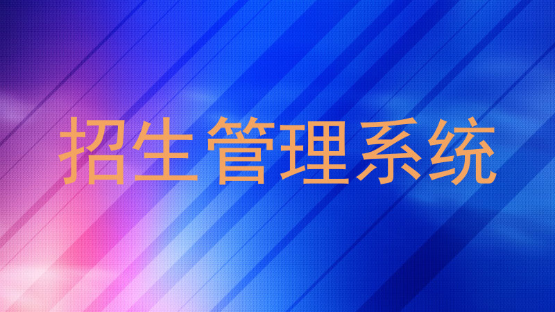 招生管理系统