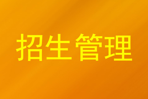 招生管理