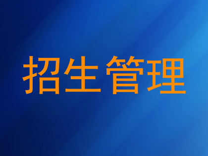 招生管理