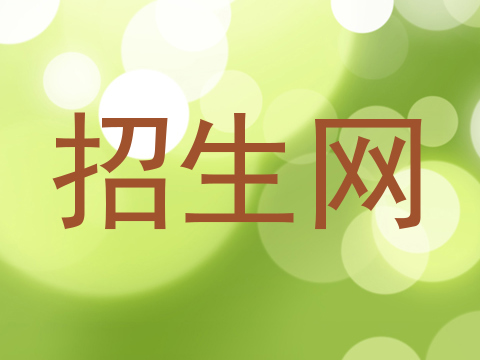 招生网