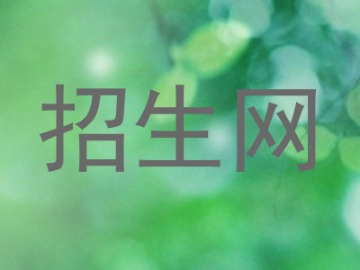 招生网