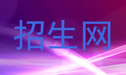 招生网