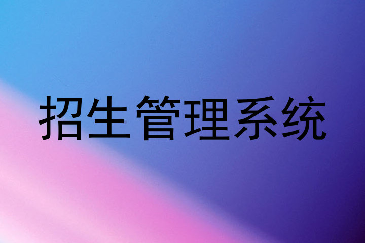 招生管理系统