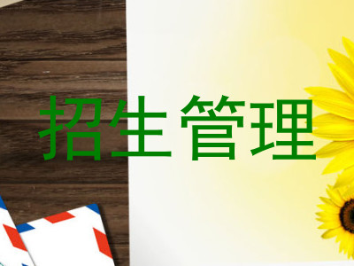招生管理