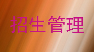 招生管理
