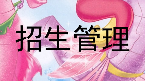 招生管理