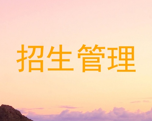 招生管理