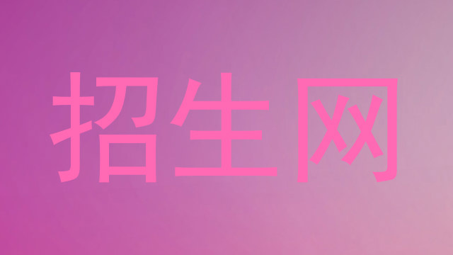 招生网