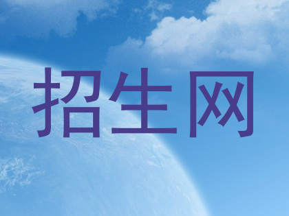 招生网