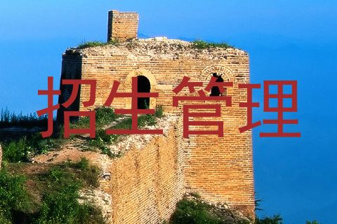 招生管理