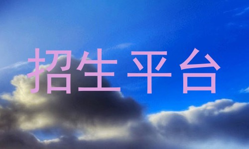 招生平台