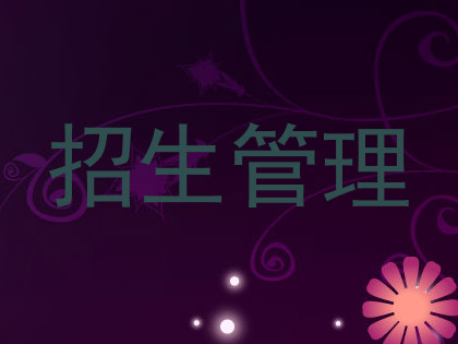 招生管理