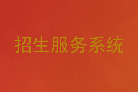 招生服务系统