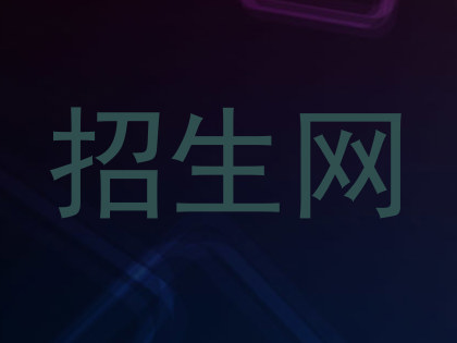 招生网