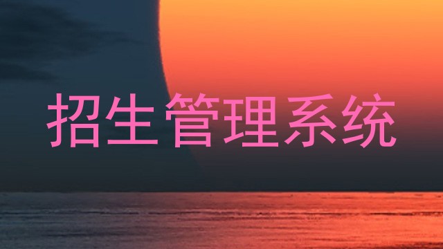 招生管理系统