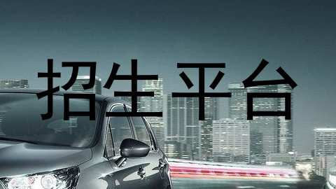 招生平台