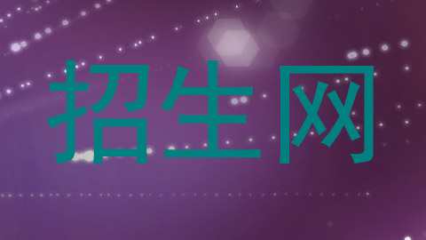招生网