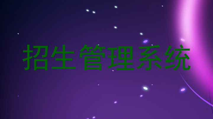 招生管理