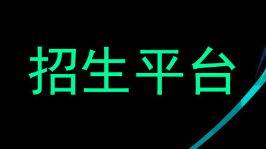 招生平台