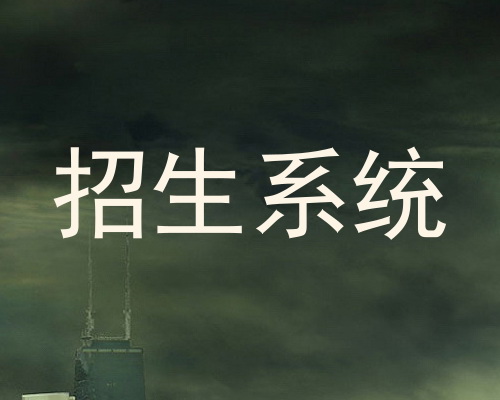 招生系统