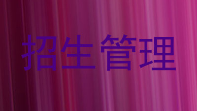 招生管理