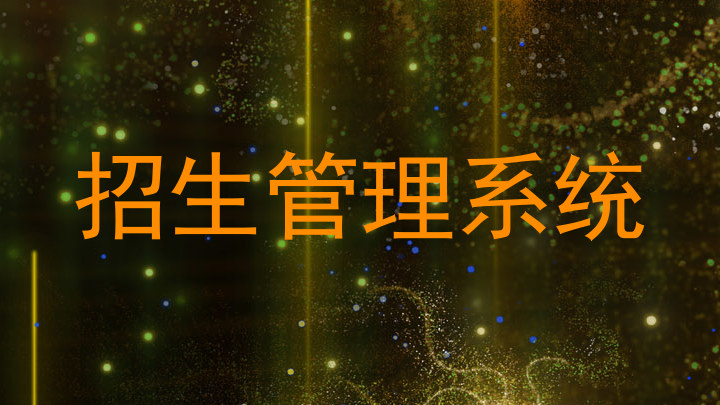 招生管理系统