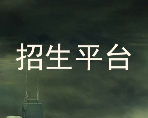 招生平台