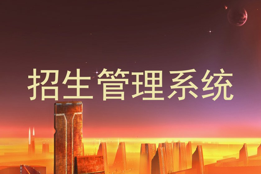 招生管理系统