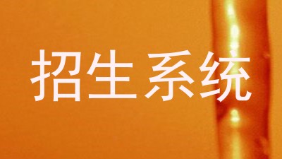 招生系统