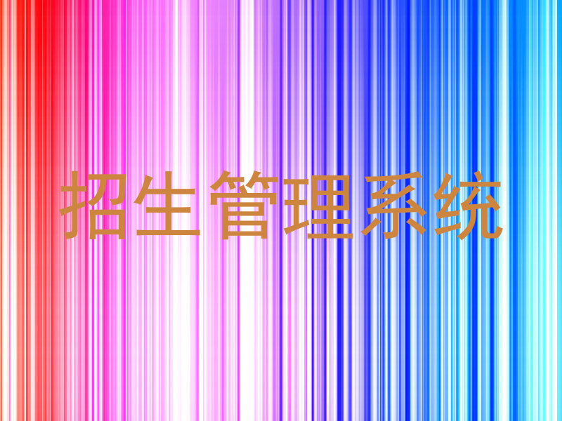 招生管理系统