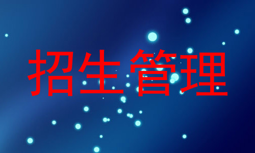 招生管理