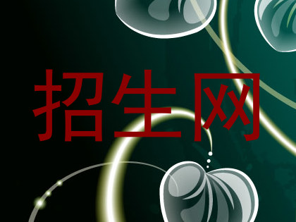 招生网
