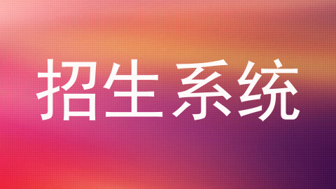 招生系统