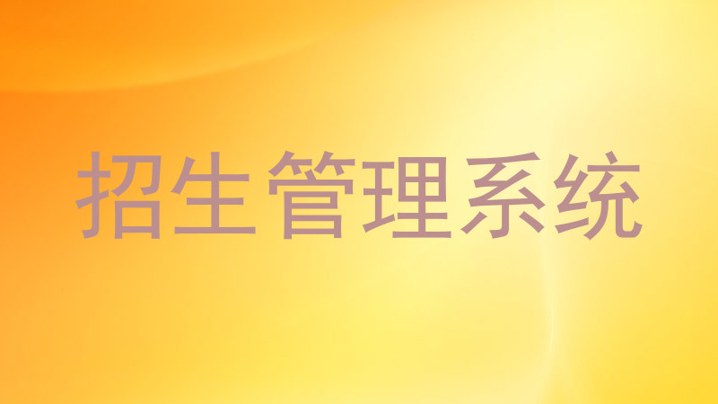 招生管理系统