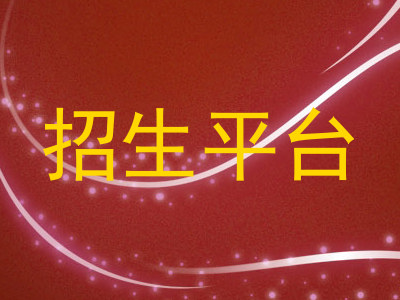 招生平台