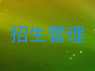 招生管理