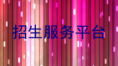 招生服务平台