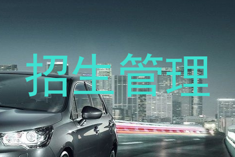 招生管理