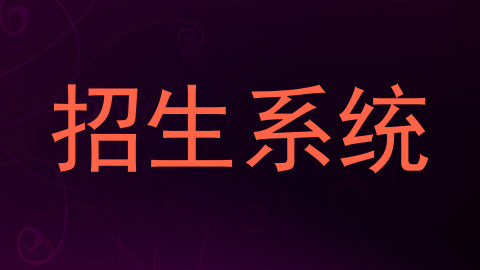 招生系统