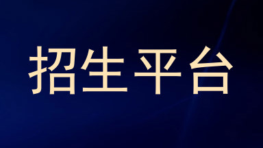 招生平台