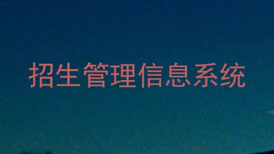 招生管理信息系统