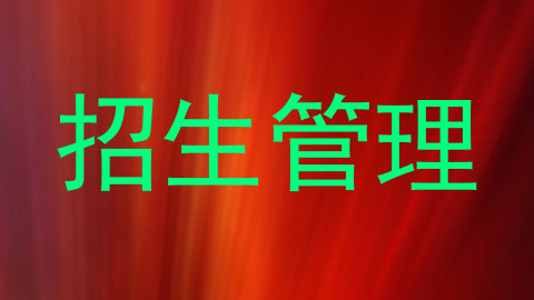 招生管理
