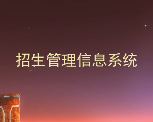 招生管理信息系统