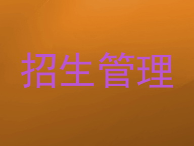 招生管理