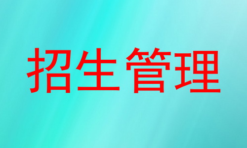 招生管理