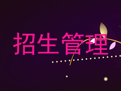 招生管理