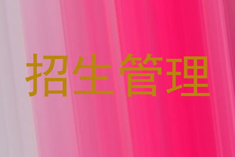 招生管理