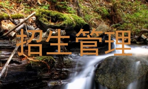 招生管理