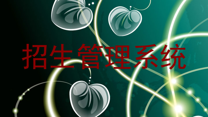 招生管理系统