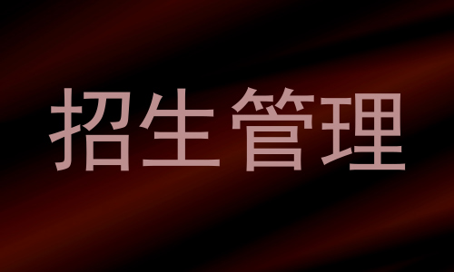 招生管理